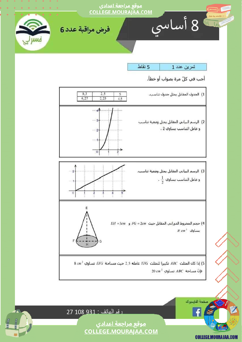 ثامنة_اساسي_رياضيات_ثلاثي_3_مع_الاصلاح