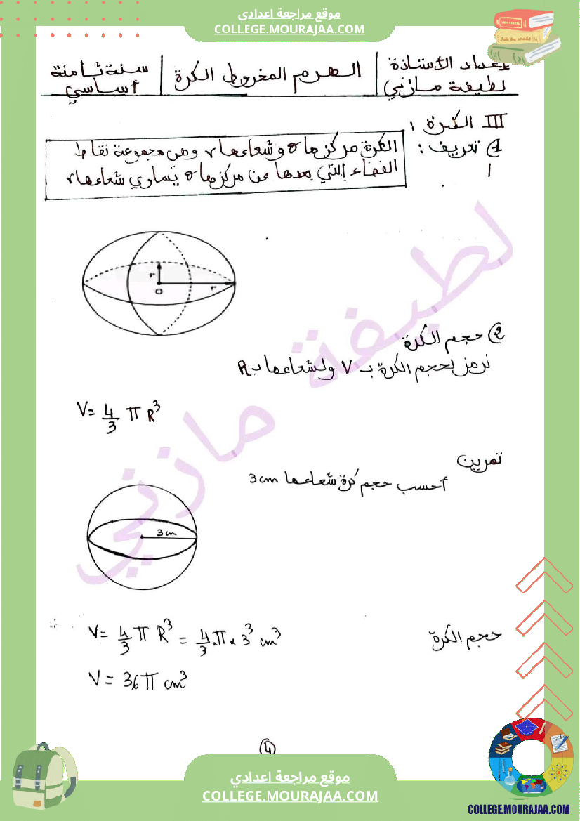 سنة ثامنة رياضيات ثلاثي 3 الهرم المخروط الكرة درس مع تمارين جزيل الشكر لصاحبة ال