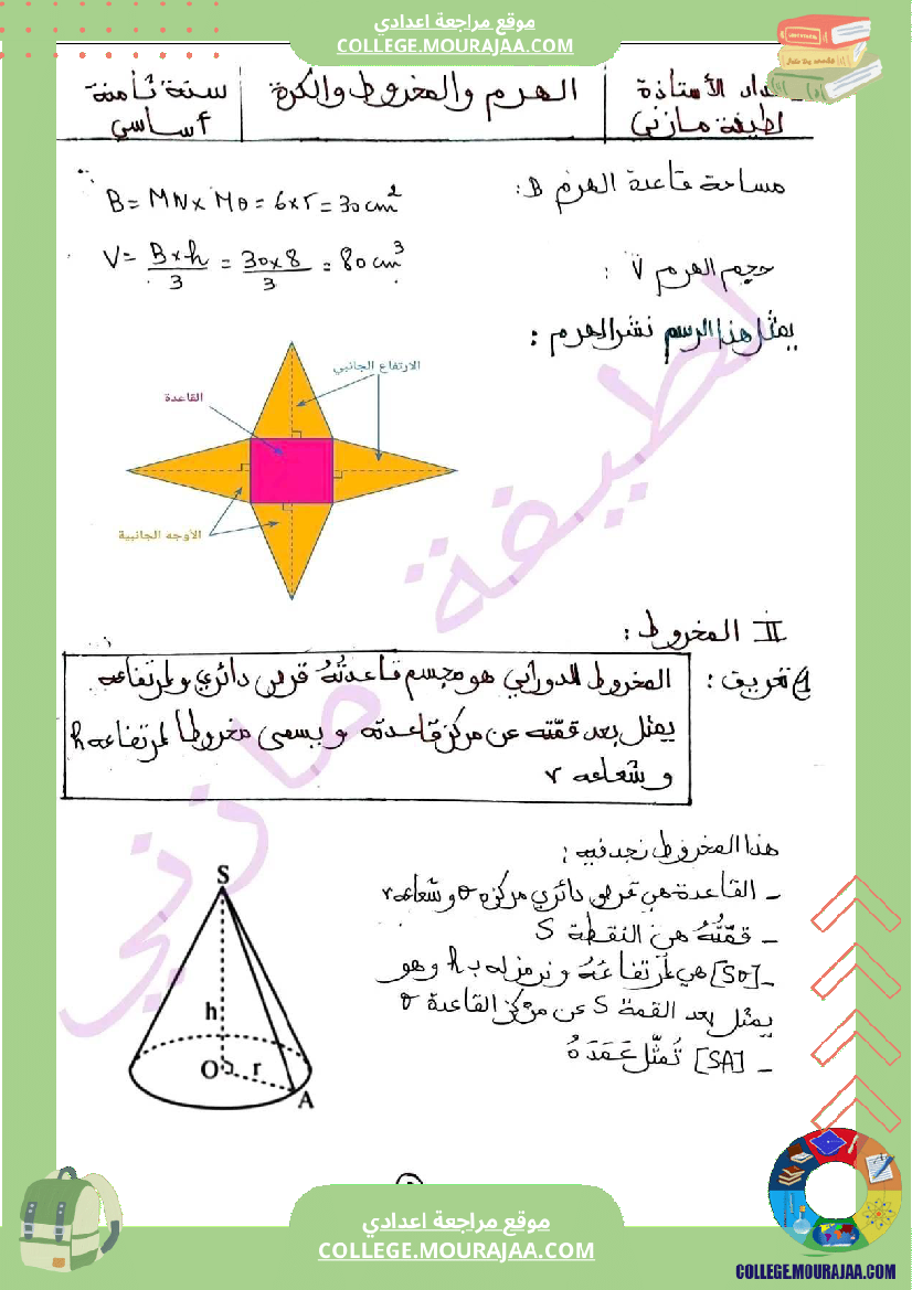سنة ثامنة رياضيات ثلاثي 3 الهرم المخروط الكرة درس مع تمارين جزيل الشكر لصاحبة ال