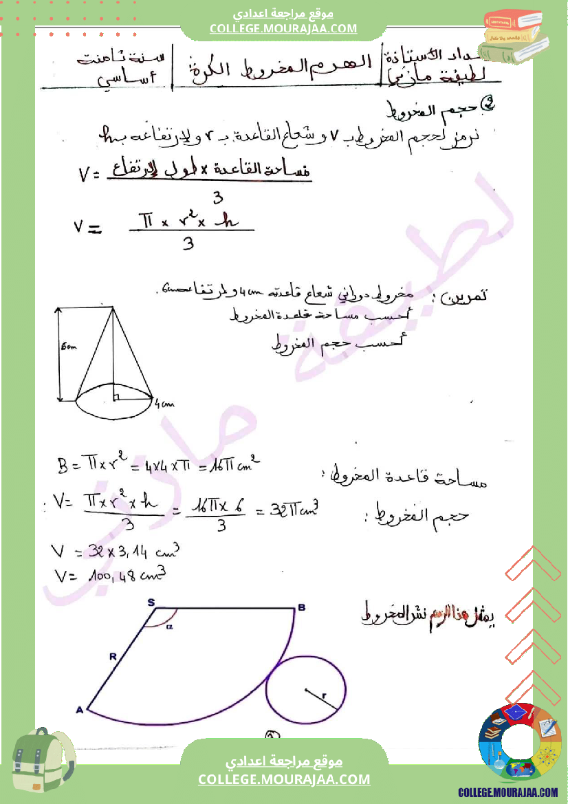 سنة ثامنة رياضيات ثلاثي 3 الهرم المخروط الكرة درس مع تمارين جزيل الشكر لصاحبة ال