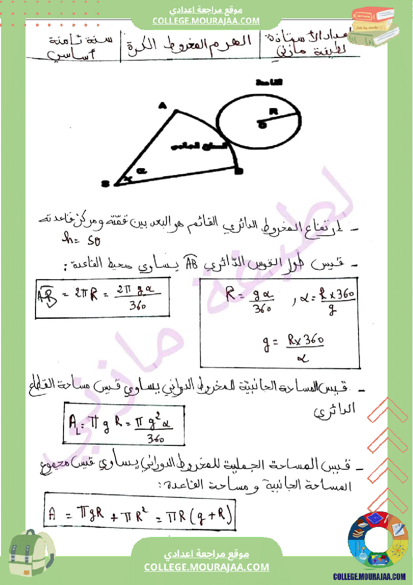 سنة ثامنة رياضيات ثلاثي 3 الهرم المخروط الكرة درس مع تمارين جزيل الشكر لصاحبة ال