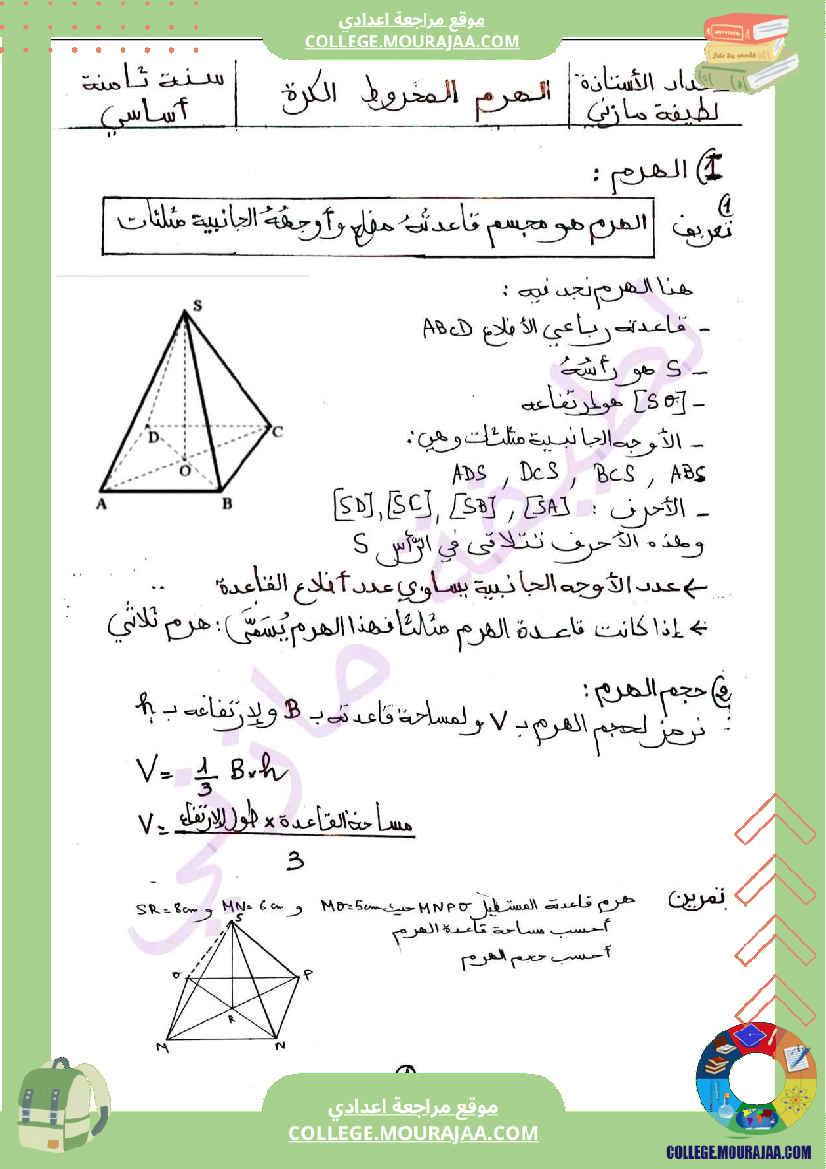 سنة ثامنة رياضيات ثلاثي 3 الهرم المخروط الكرة درس مع تمارين جزيل الشكر لصاحبة ال