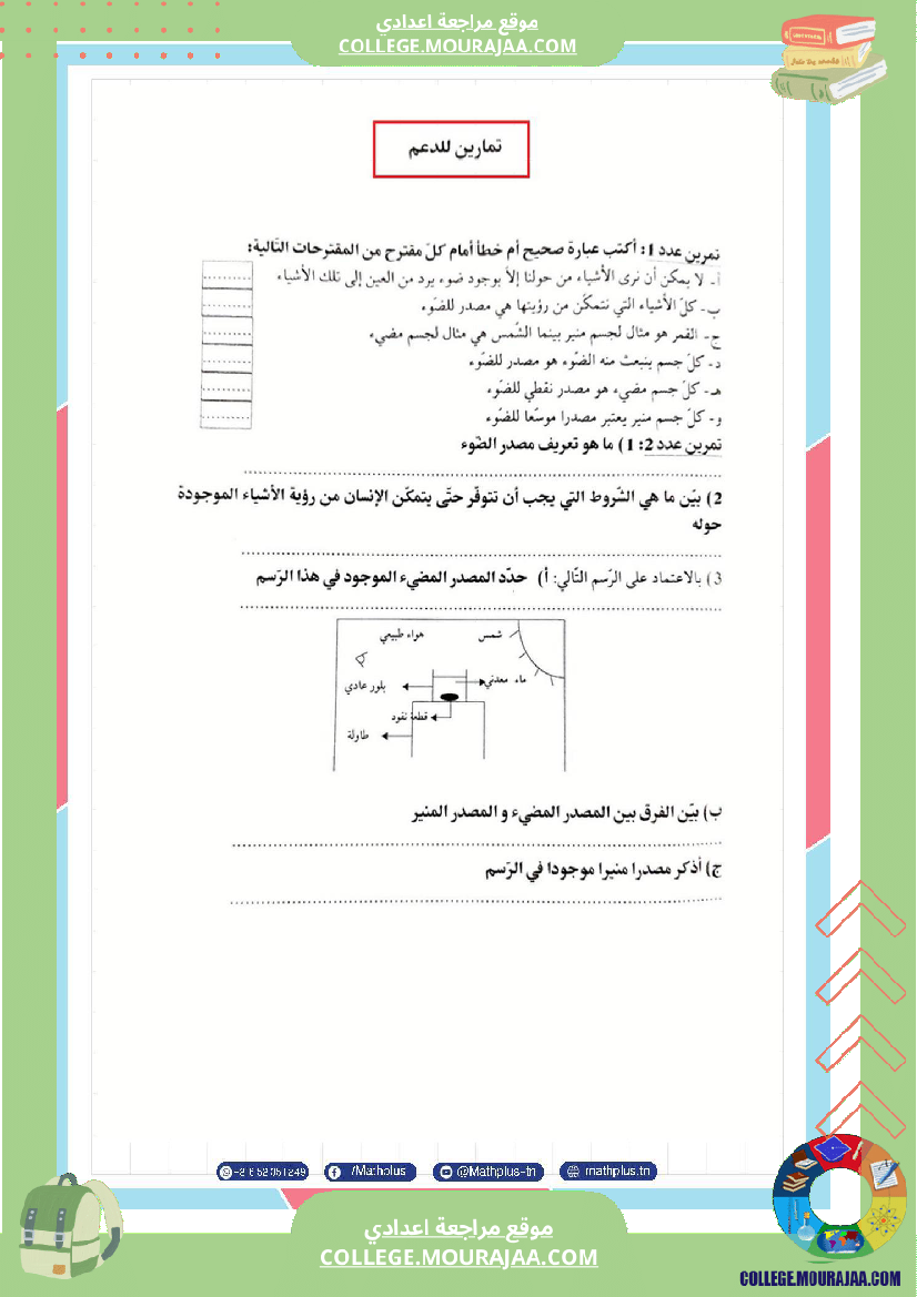 فيزياء اساسي 8 الثلاثي الثالث تلاخيص دروس وتمارين فروض مع الاصلاح