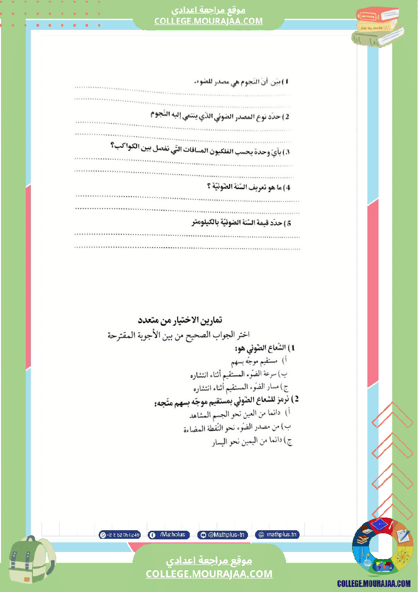 فيزياء اساسي 8 الثلاثي الثالث تلاخيص دروس وتمارين فروض مع الاصلاح