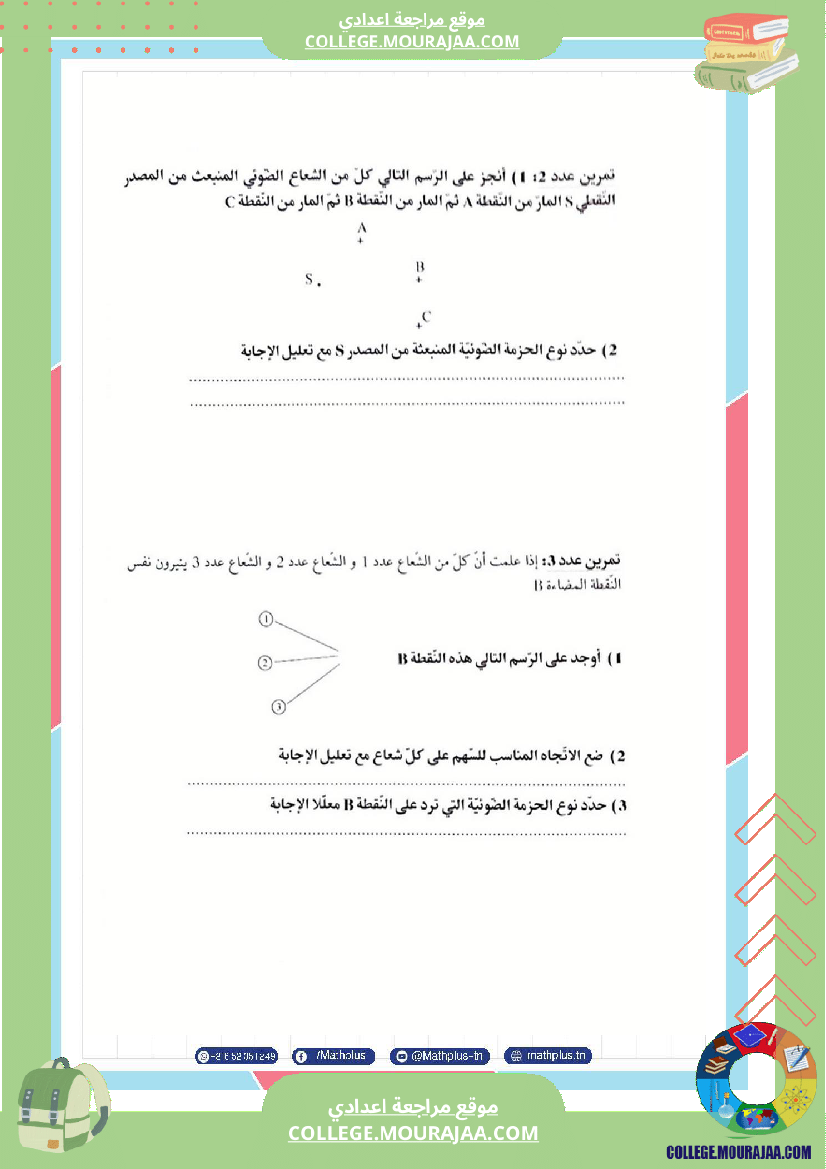فيزياء اساسي 8 الثلاثي الثالث تلاخيص دروس وتمارين فروض مع الاصلاح