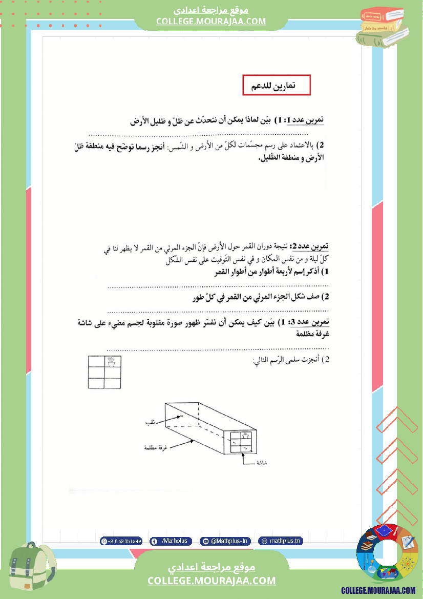 فيزياء اساسي 8 الثلاثي الثالث تلاخيص دروس وتمارين فروض مع الاصلاح