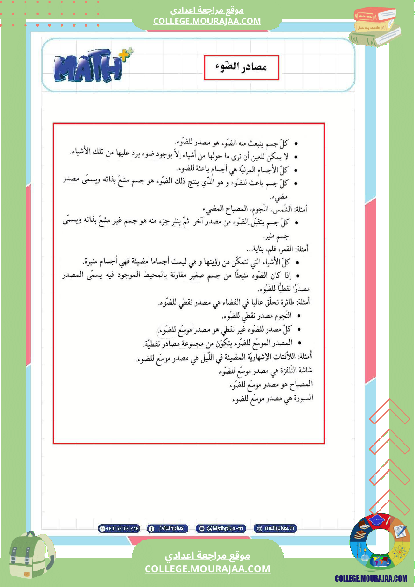 فيزياء اساسي 8 الثلاثي الثالث تلاخيص دروس وتمارين فروض مع الاصلاح