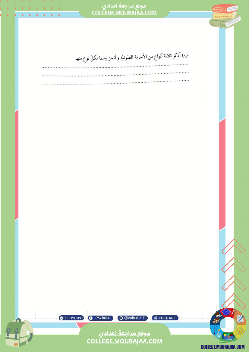 فيزياء اساسي 8 الثلاثي الثالث تلاخيص دروس وتمارين فروض مع الاصلاح