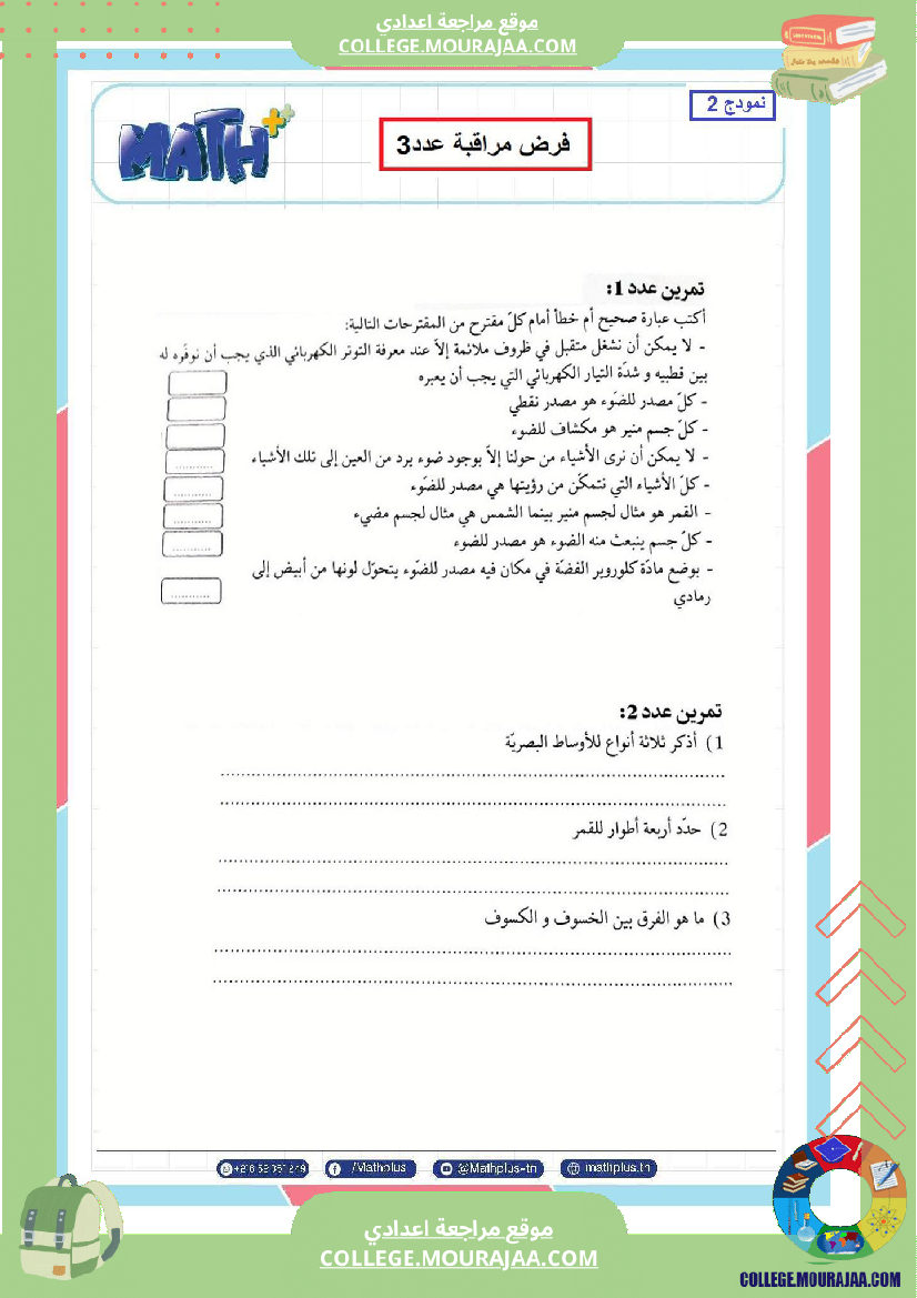 فيزياء اساسي 8 الثلاثي الثالث تلاخيص دروس وتمارين فروض مع الاصلاح