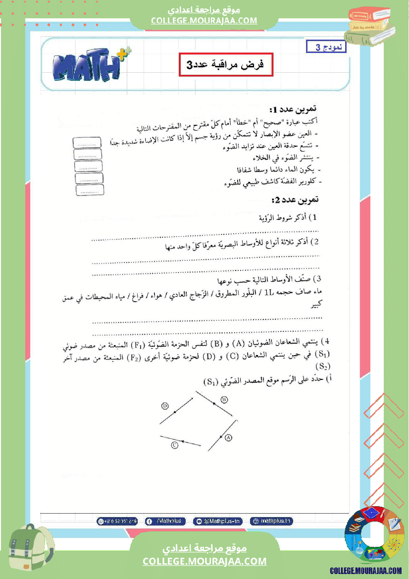 فيزياء اساسي 8 الثلاثي الثالث تلاخيص دروس وتمارين فروض مع الاصلاح
