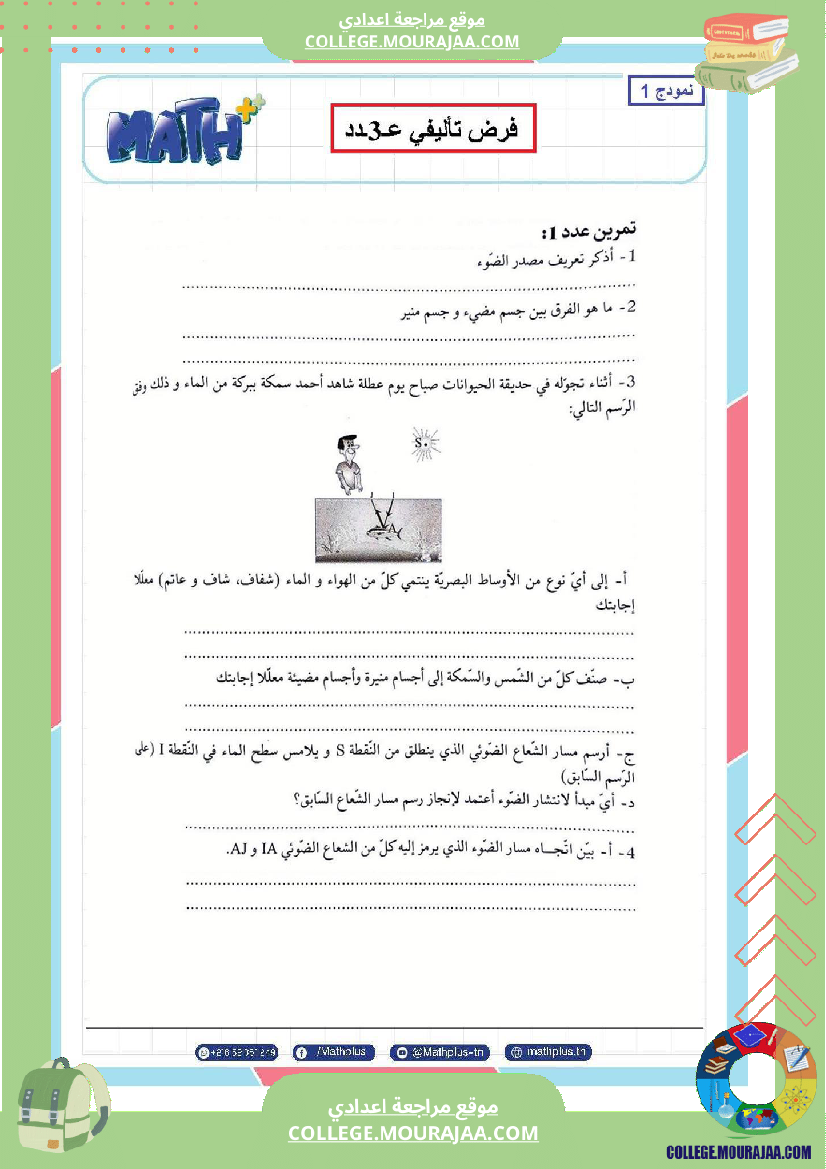 فيزياء اساسي 8 الثلاثي الثالث تلاخيص دروس وتمارين فروض مع الاصلاح