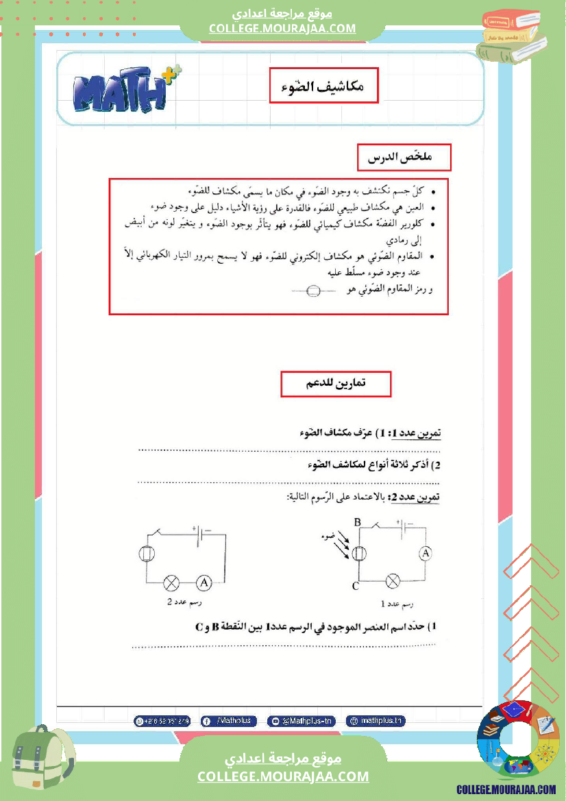 فيزياء اساسي 8 الثلاثي الثالث تلاخيص دروس وتمارين فروض مع الاصلاح