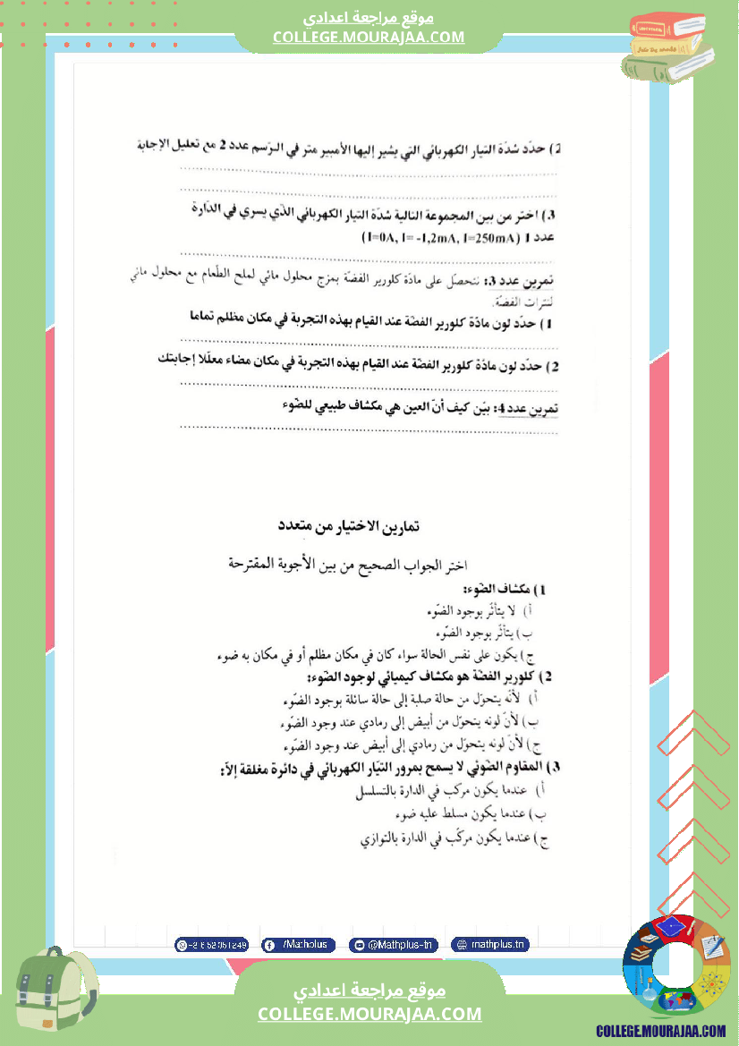 فيزياء اساسي 8 الثلاثي الثالث تلاخيص دروس وتمارين فروض مع الاصلاح