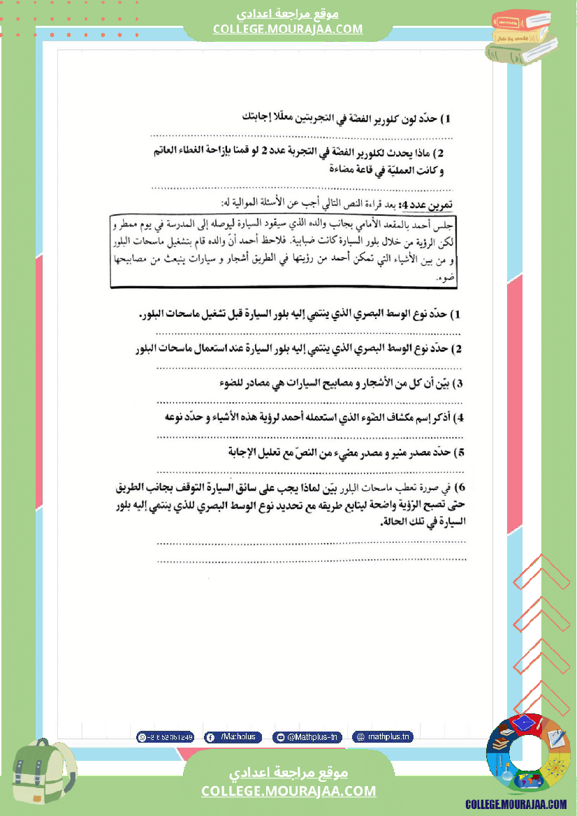 فيزياء اساسي 8 الثلاثي الثالث تلاخيص دروس وتمارين فروض مع الاصلاح