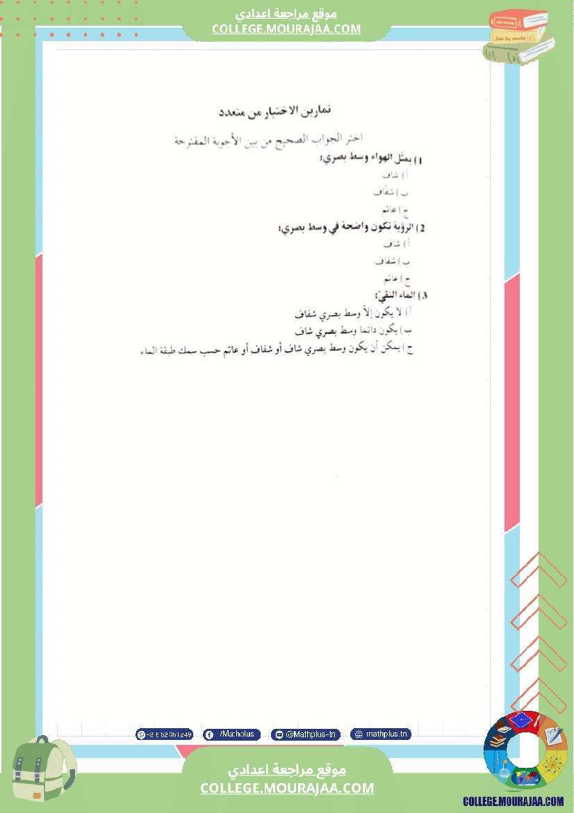 فيزياء اساسي 8 الثلاثي الثالث تلاخيص دروس وتمارين فروض مع الاصلاح