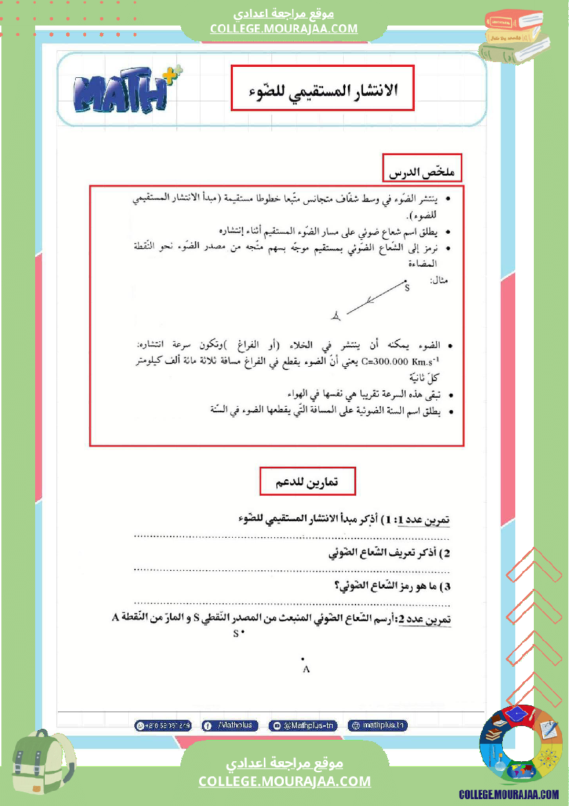فيزياء اساسي 8 الثلاثي الثالث تلاخيص دروس وتمارين فروض مع الاصلاح