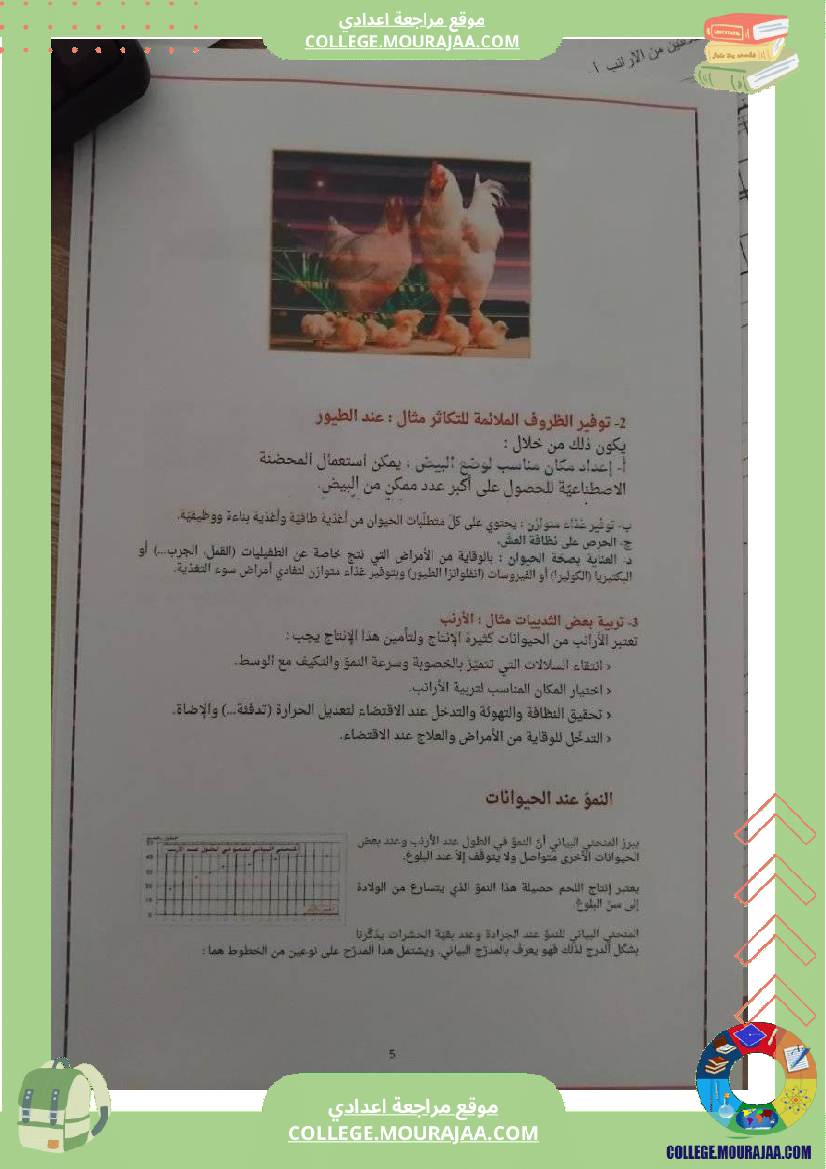 تلخيص_دروس_علوم_الحياة_والأرض_سنة_ثامنة_اساسي