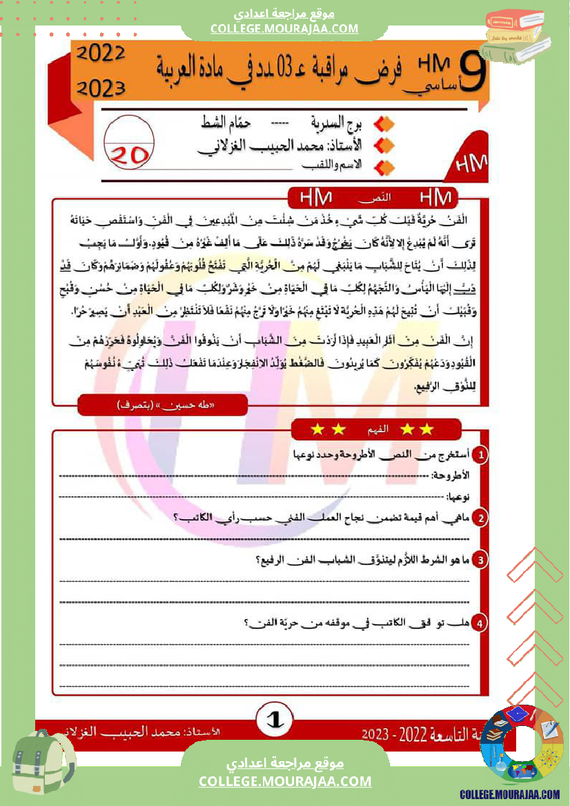 فرض مراقبة التاسعة العربية الثلاثي الثالث
