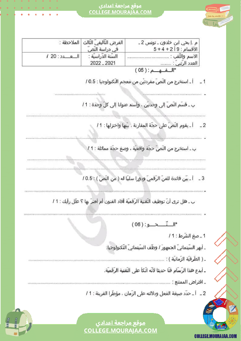 فرض_مراقبة_التاسعة_العربية_ثلاثي_ثالث