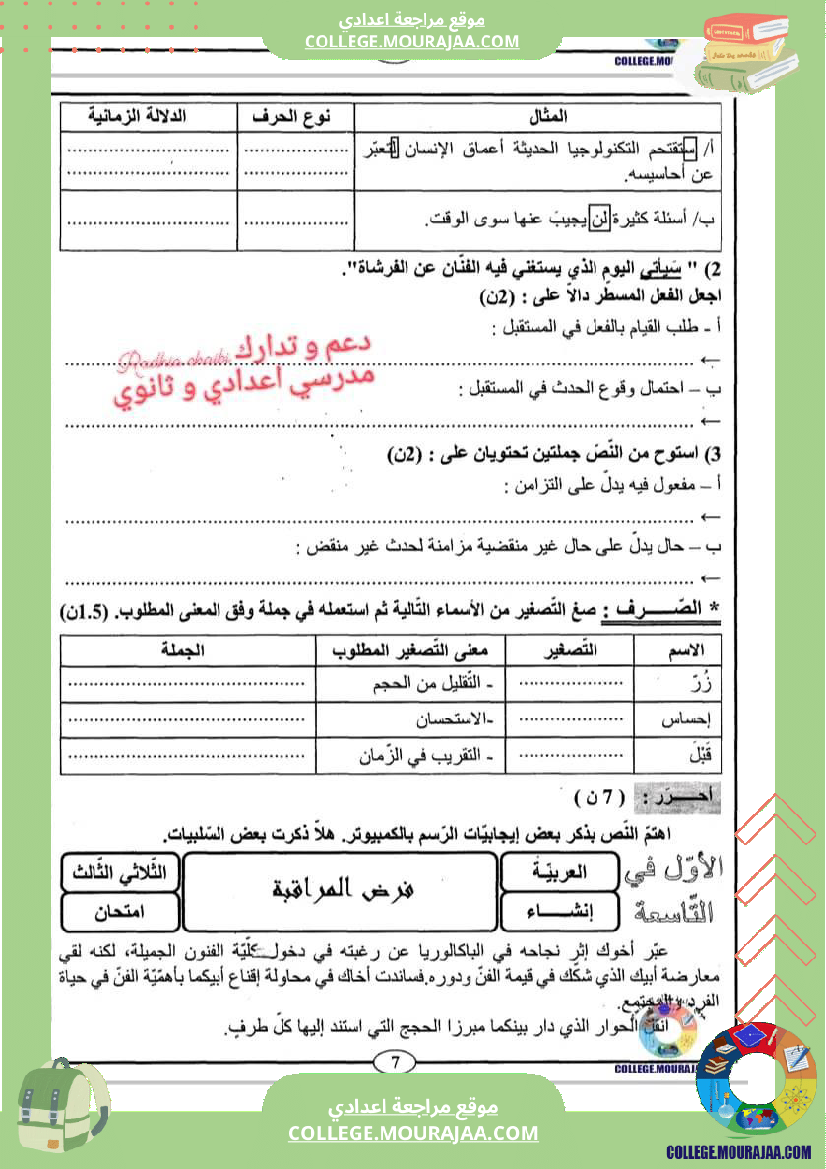 فرض مراقبة مستوى التاسعة العربية الثلاثي الثالث