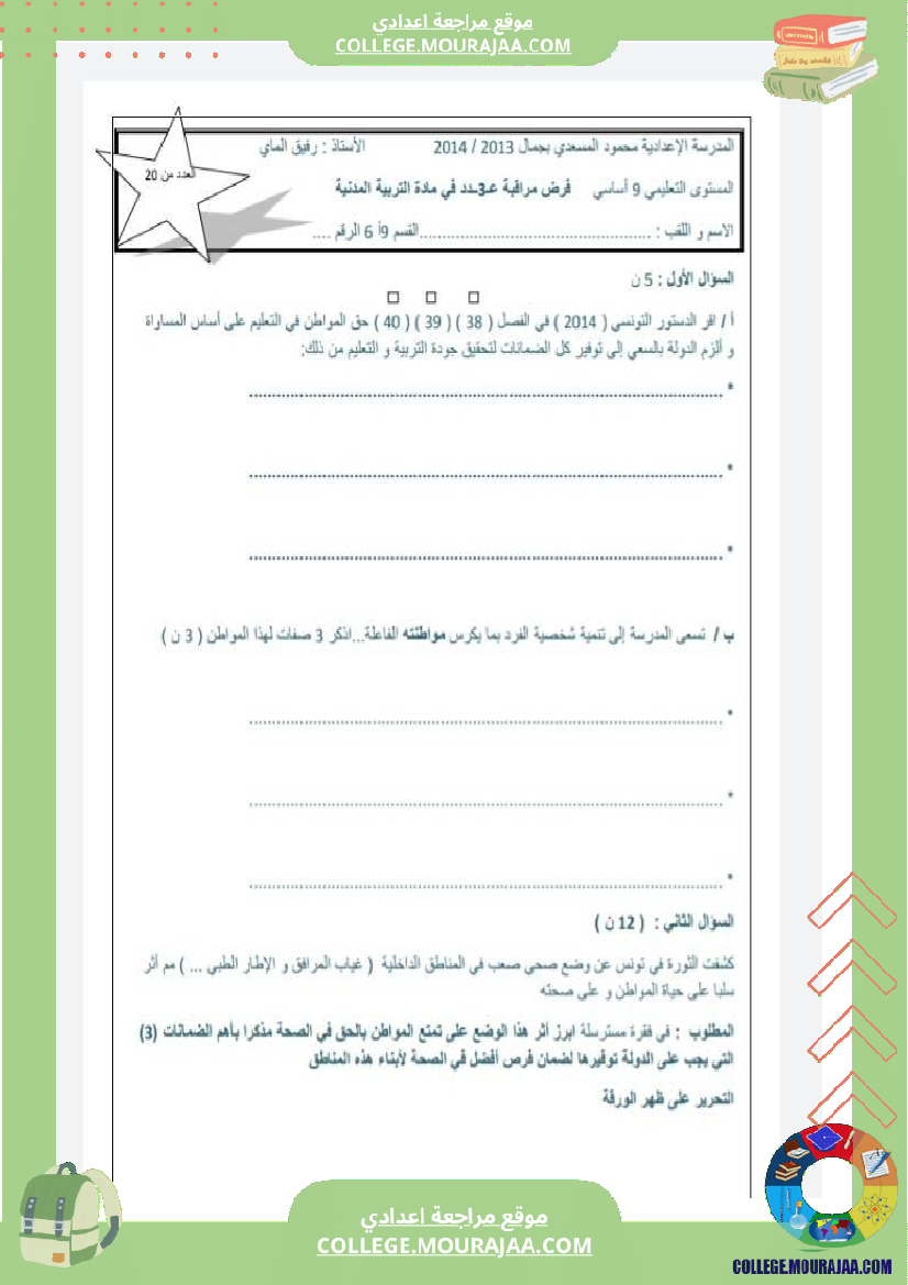فرض مراقبة التاسعة التربية المدنية الثلاثي الثالث
