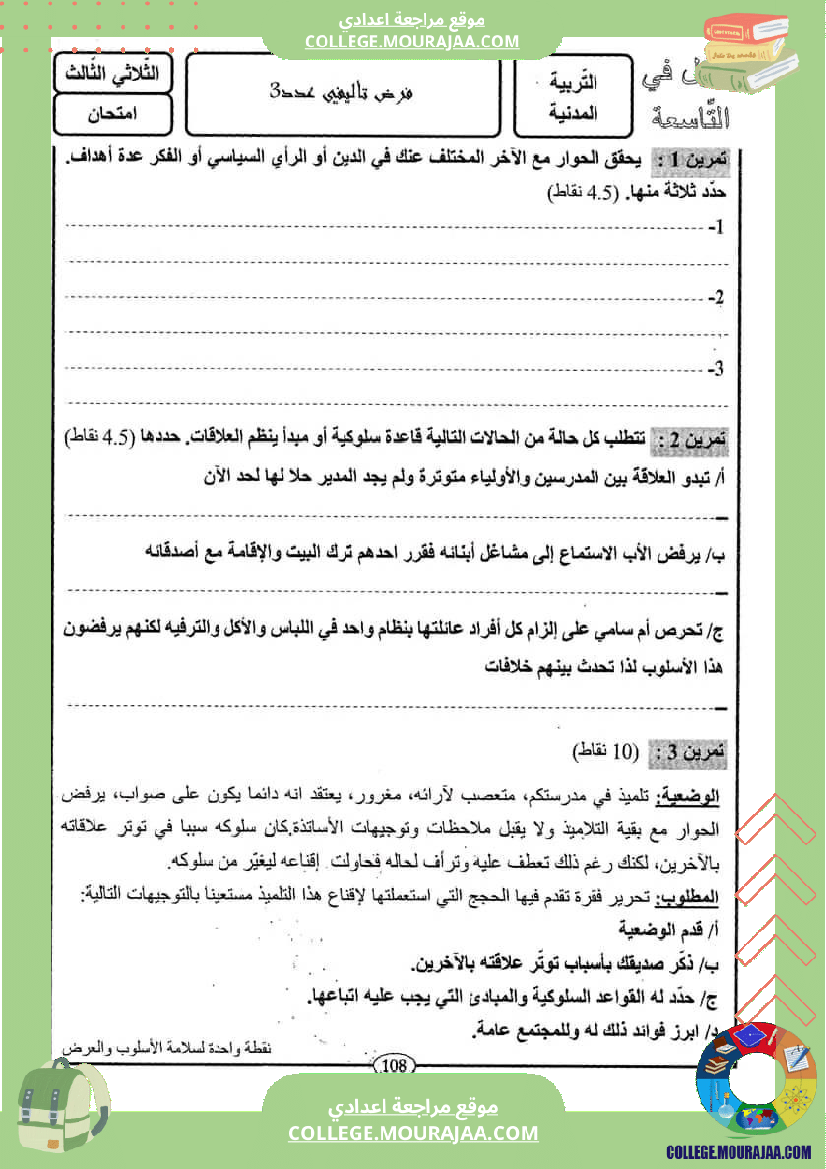 فرض مراقبة التاسعة في التربية المدنية الثلاثي الثالث