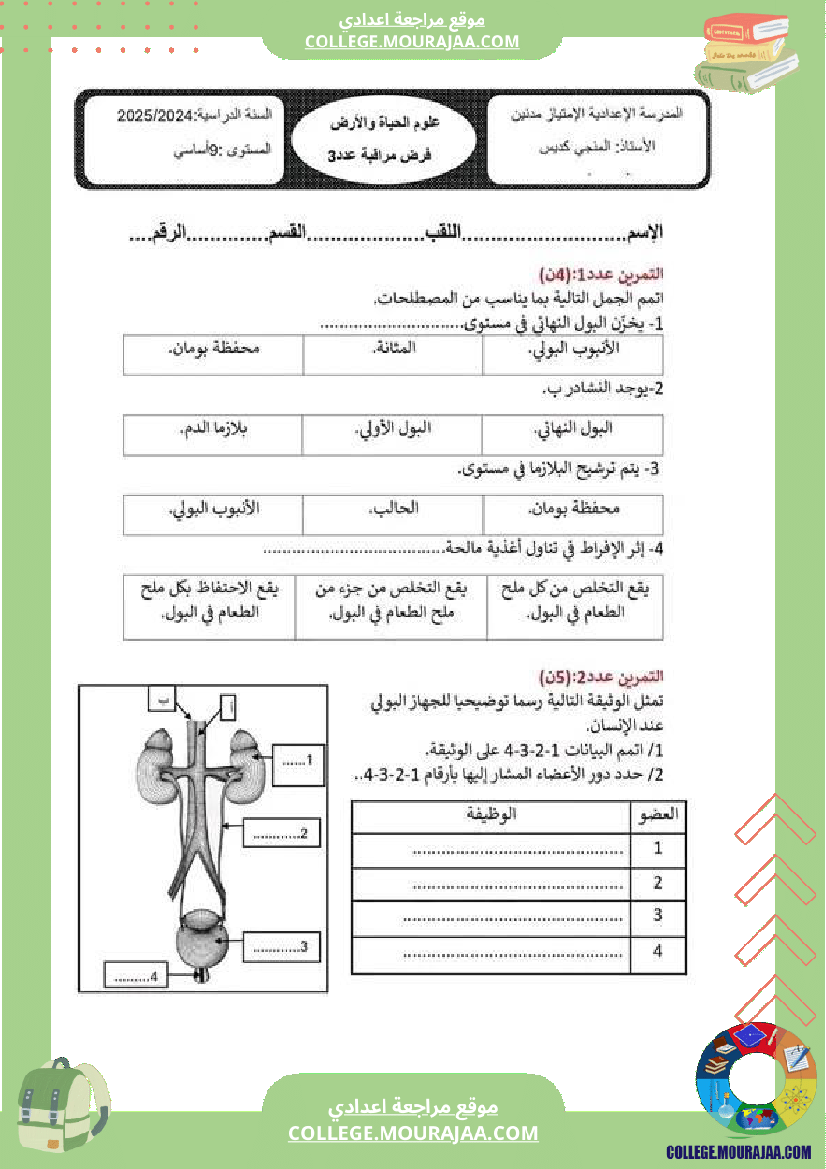 فرض مراقبة سنة التاسعة التربية المدنية الثلاثي الثالث