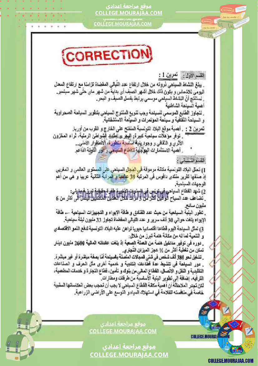 فرض مراقبة سنة التاسعة التربية المدنية الثلاثي الثالث