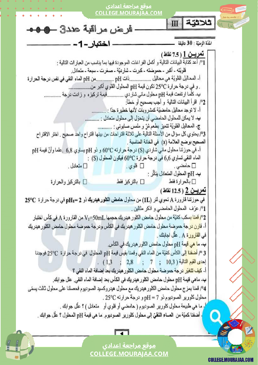 فرض مراقبة سنة التاسعة التربية المدنية الثلاثي الثالث