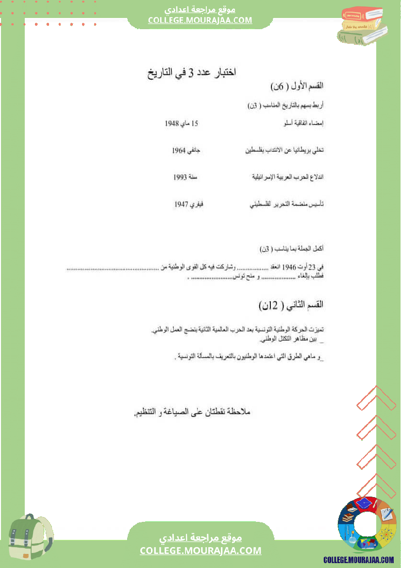 فرض مراقبة التاسعة التاريخ الثلاثي الثالث