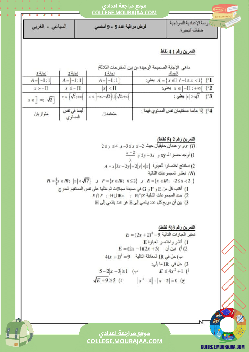 فرض_مراقبة_التاسعة_الرياضيات_الثلاثي_الثالث