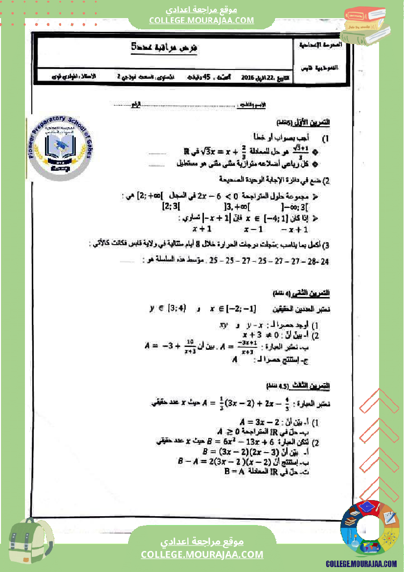 فرض_مراقبة_التاسعة_الرياضيات_ثلاثي_3