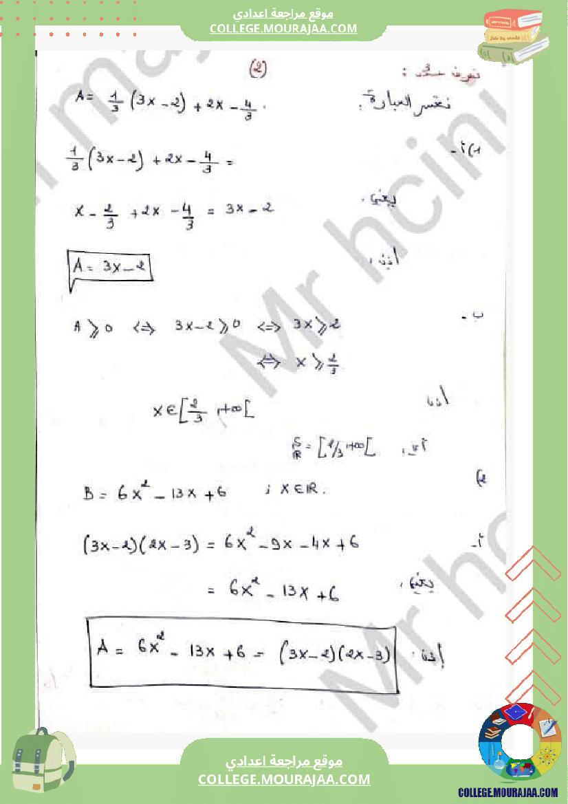 فرض_مراقبة_التاسعة_الرياضيات_ثلاثي_3