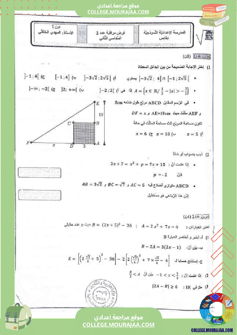 فرض_مراقبة_التاسعة_الرياضيات_ثلاثي_3