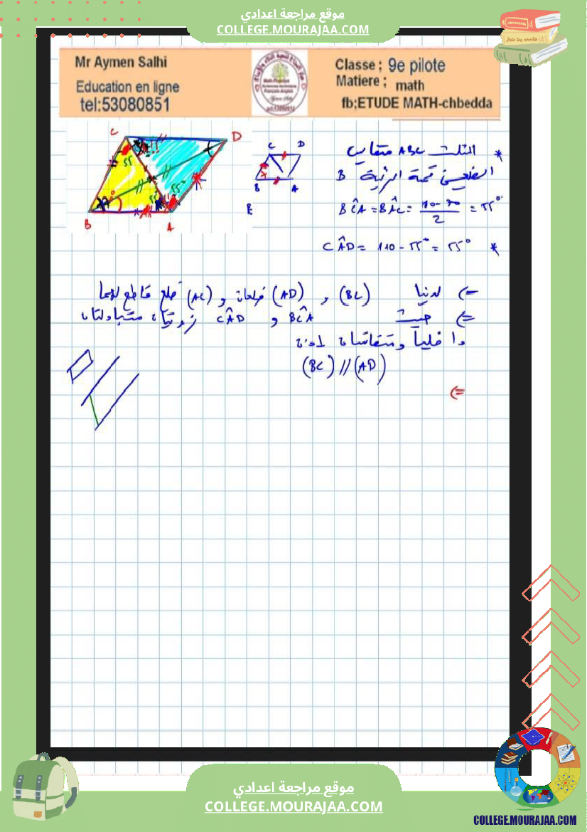 فرض_مراقبة_التاسعة_ثلاثي_3_الرياضيات