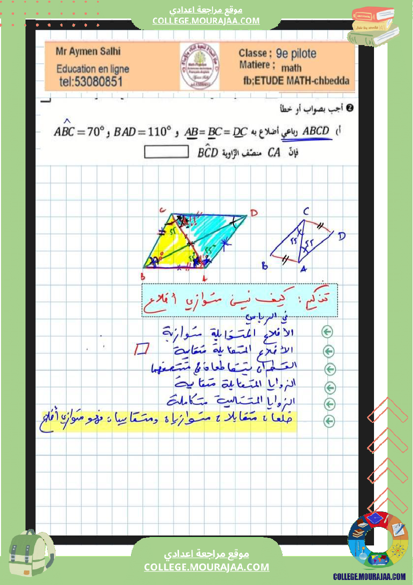 فرض_مراقبة_التاسعة_ثلاثي_3_الرياضيات