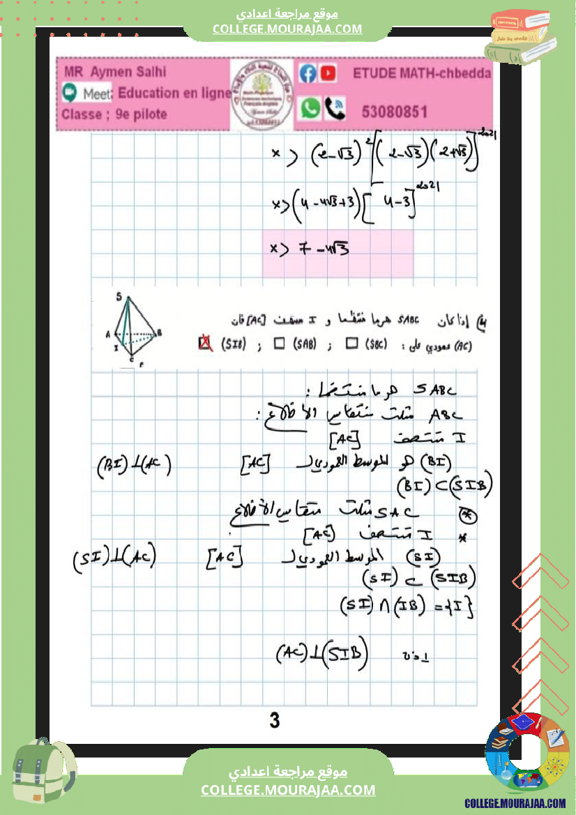 فرض_مراقبة_التاسعة_ثلاثي_ثالث_في_الرياضيات