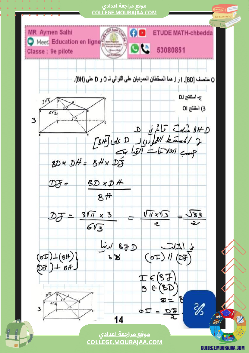 فرض_مراقبة_التاسعة_ثلاثي_ثالث_في_الرياضيات