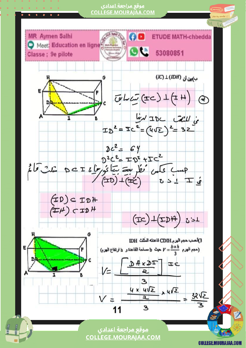 فرض_مراقبة_التاسعة_ثلاثي_ثالث_في_الرياضيات