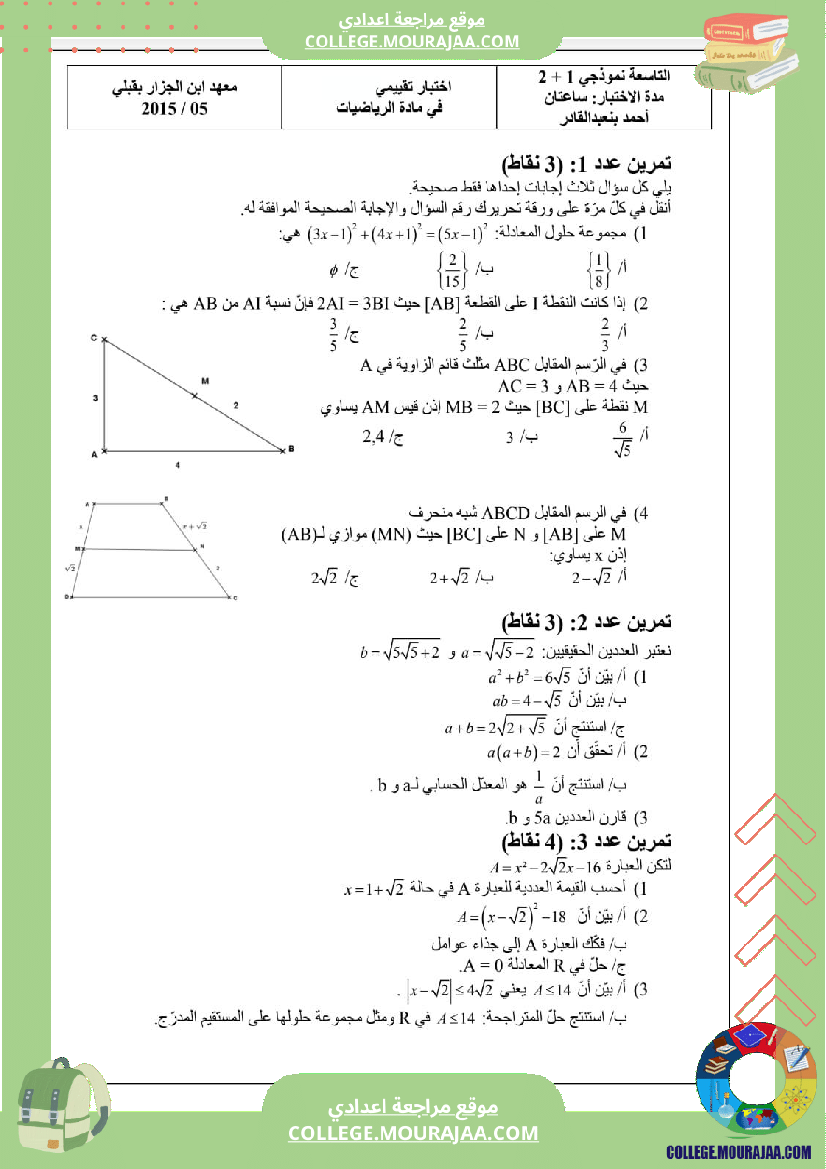 فرض_مراقبة_التاسعة_للثلاثي_الثالث_الرياضيات