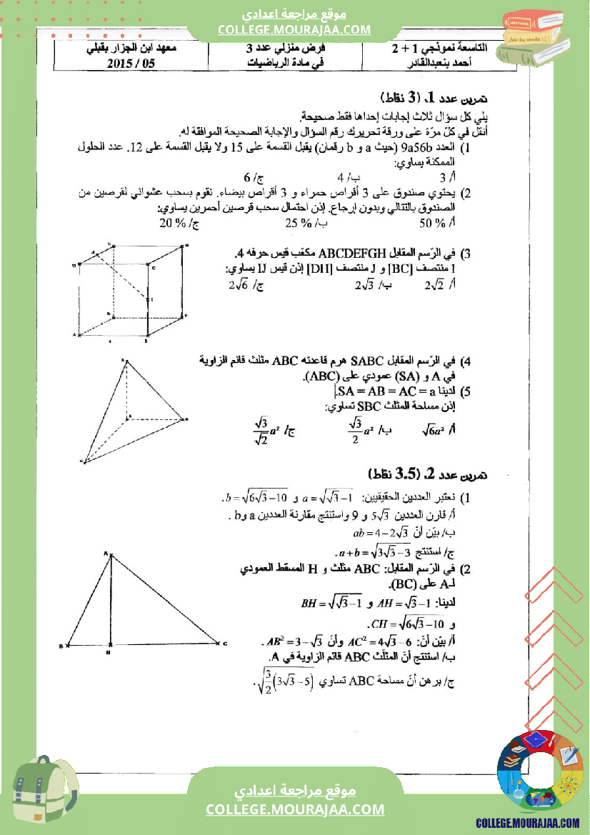 فرض_مراقبة_التاسعة_للثلاثي_الثالث_الرياضيات