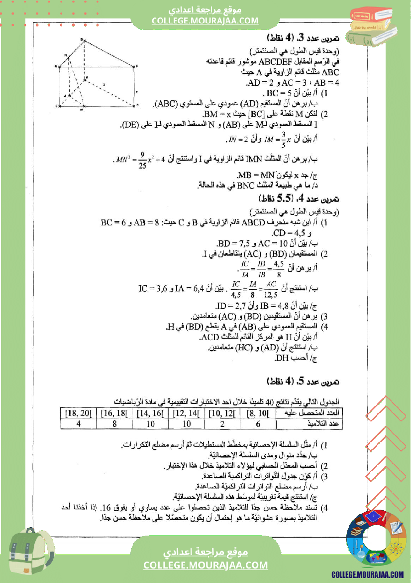 فرض_مراقبة_التاسعة_للثلاثي_الثالث_الرياضيات