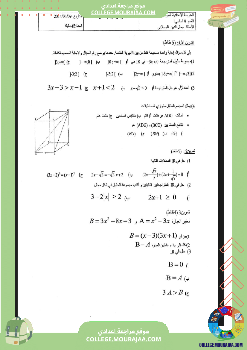 فرض_مراقبة_الثلاثي_الثالث_التاسعة_الرياضيات