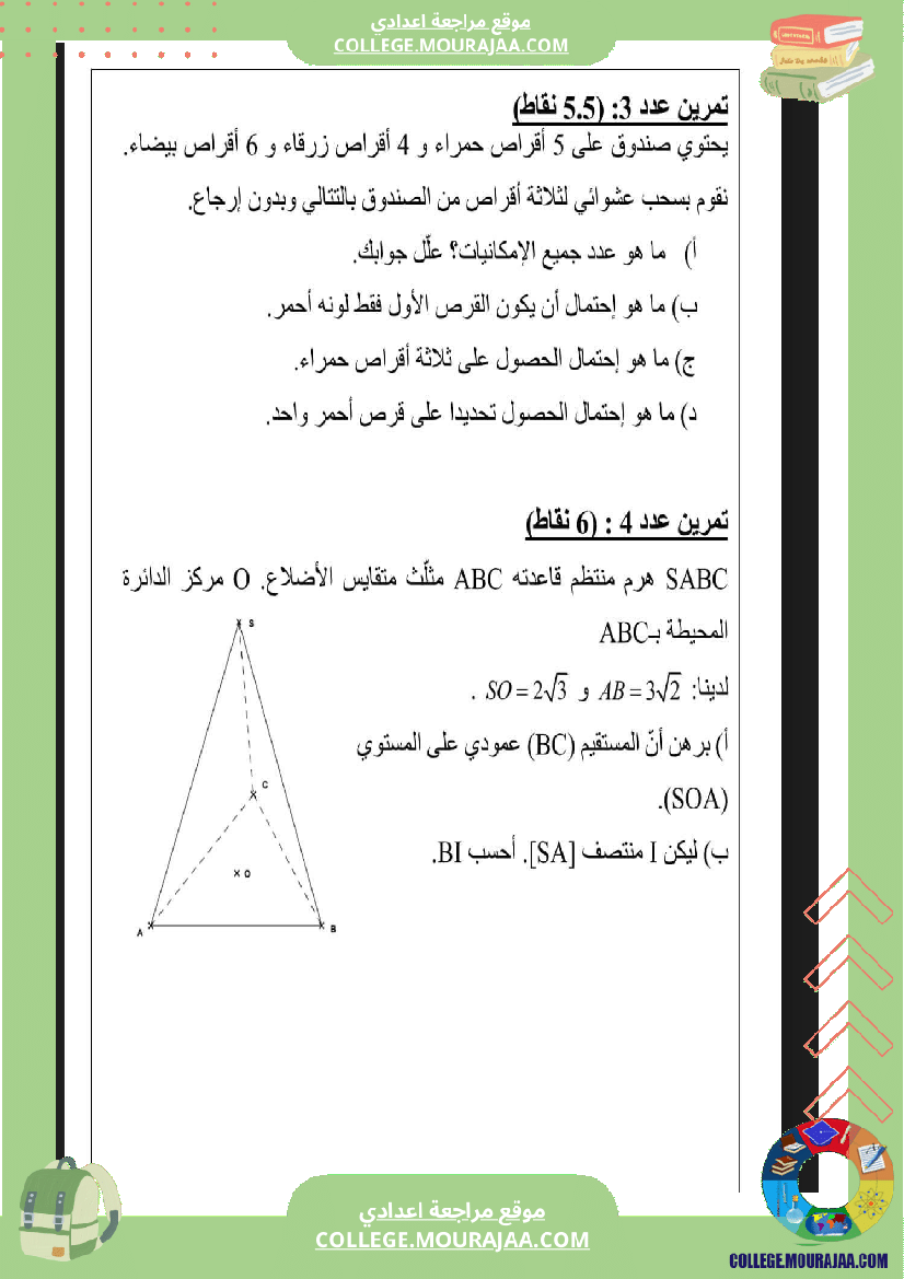 فرض_مراقبة_الثلاثي_الثالث_التاسعة_الرياضيات