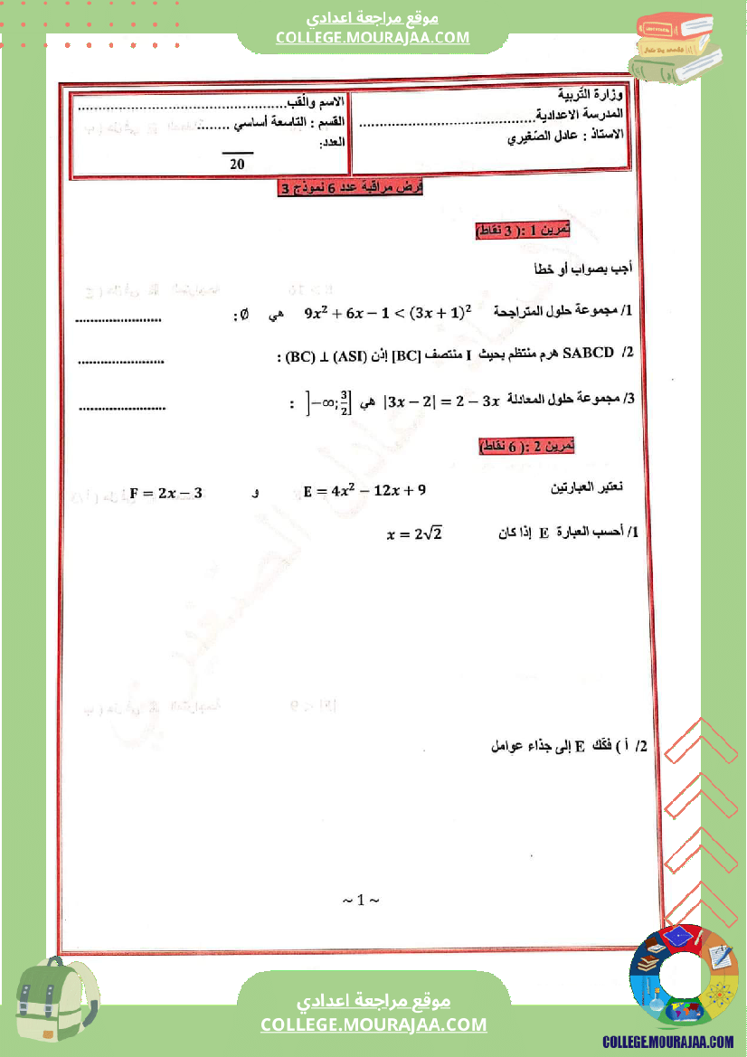فرض_مراقبة_الرياضيات_التاسعة_الثلاثي_الثالث
