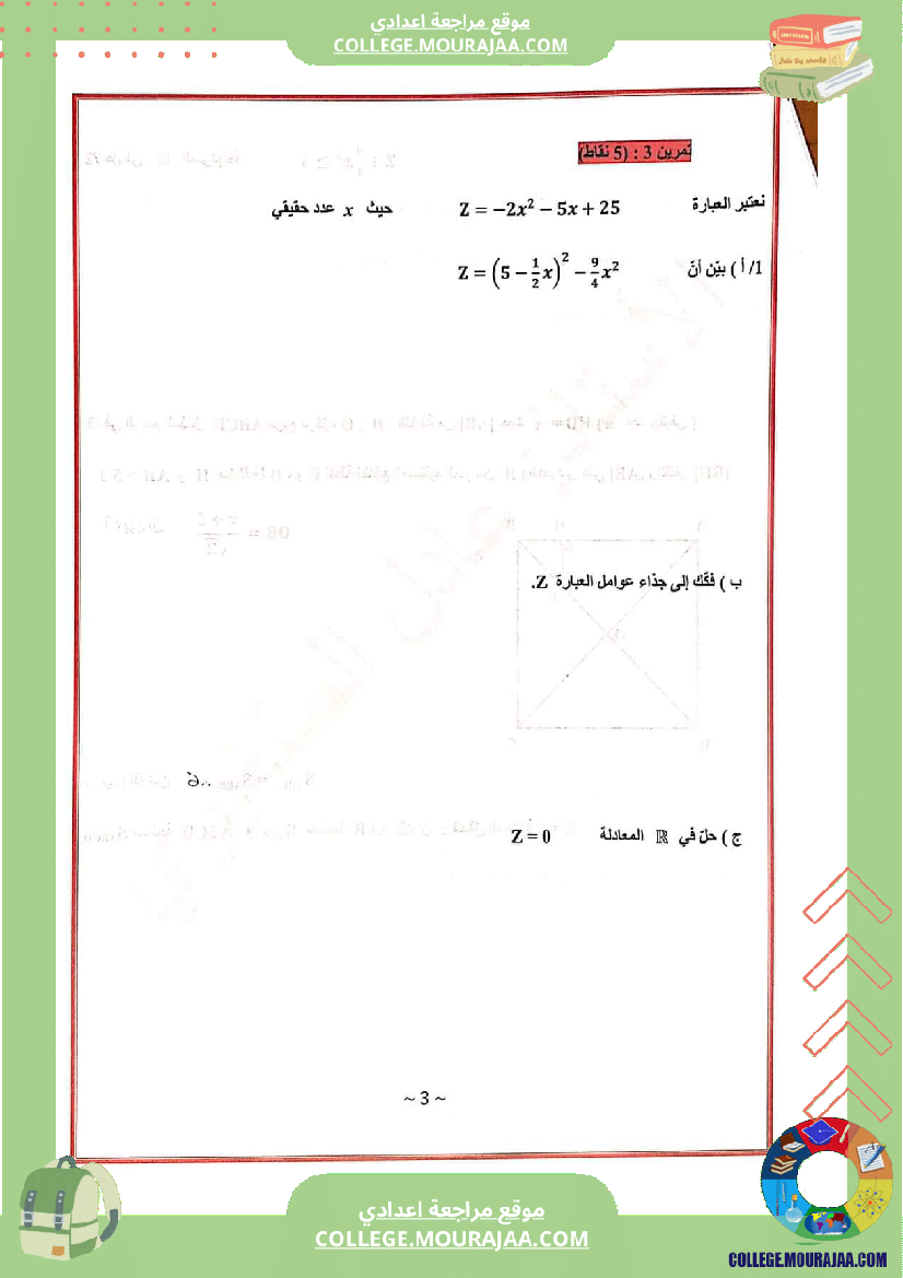 فرض_مراقبة_الرياضيات_التاسعة_الثلاثي_الثالث