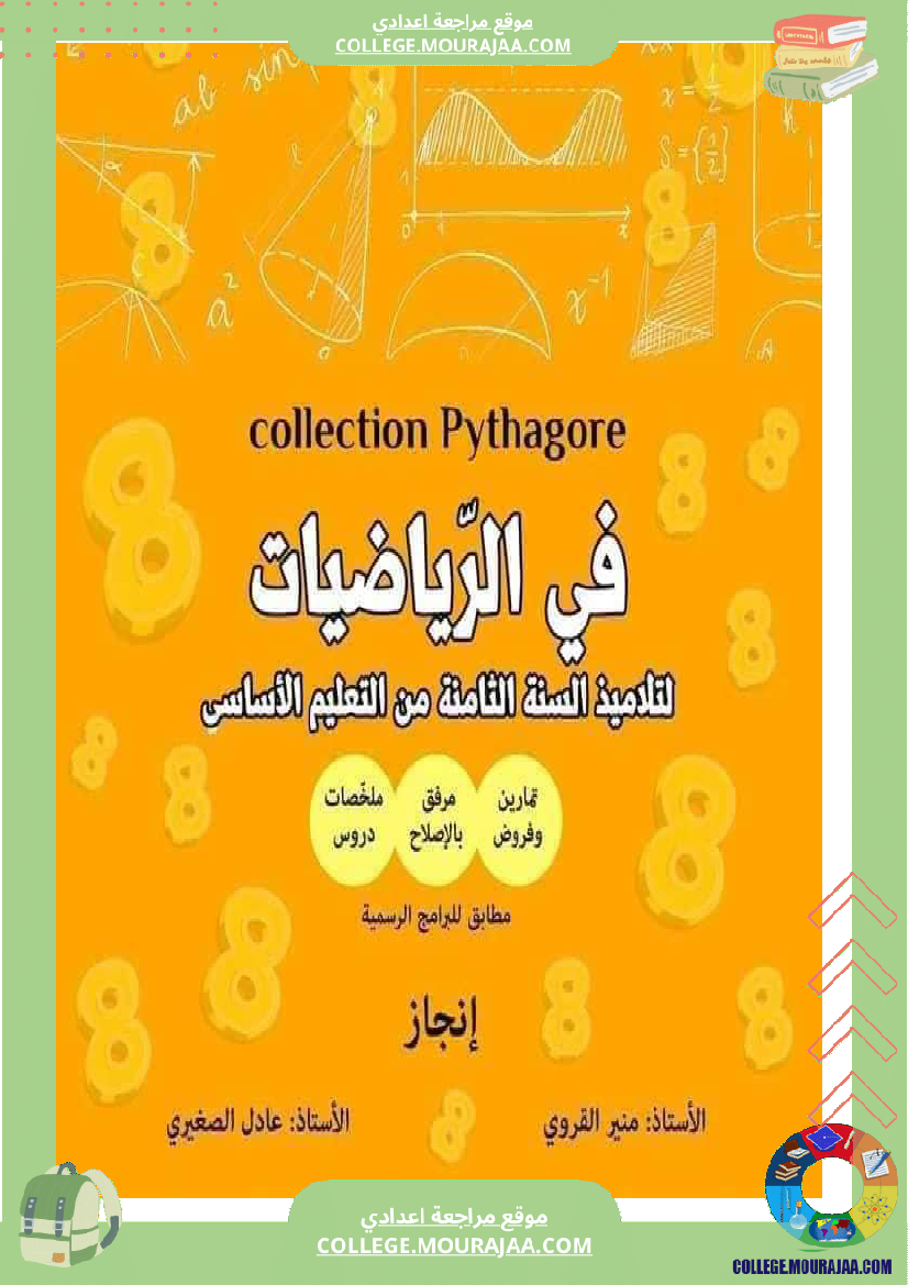 فرض_مراقبة_الرياضيات_التاسعة_الثلاثي_الثالث