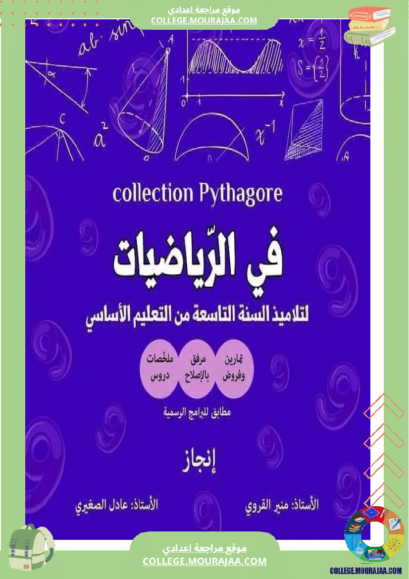 فرض_مراقبة_الرياضيات_التاسعة_الثلاثي_الثالث
