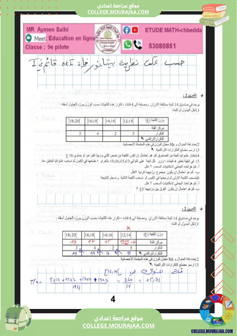 فرض_مراقبة_الرياضيات_في_سنة_التاسعة_الثلاثي_الثالث