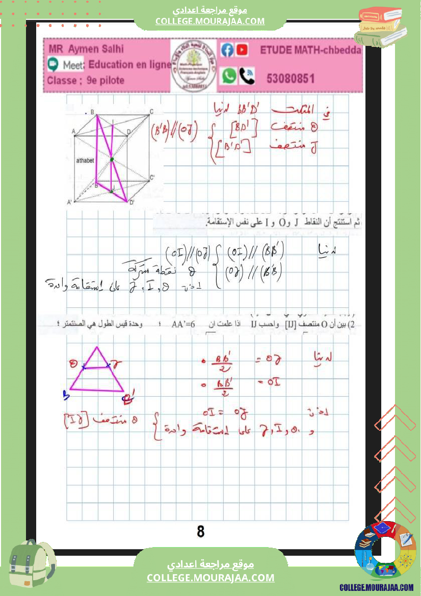 فرض_مراقبة_الرياضيات_في_سنة_التاسعة_الثلاثي_الثالث